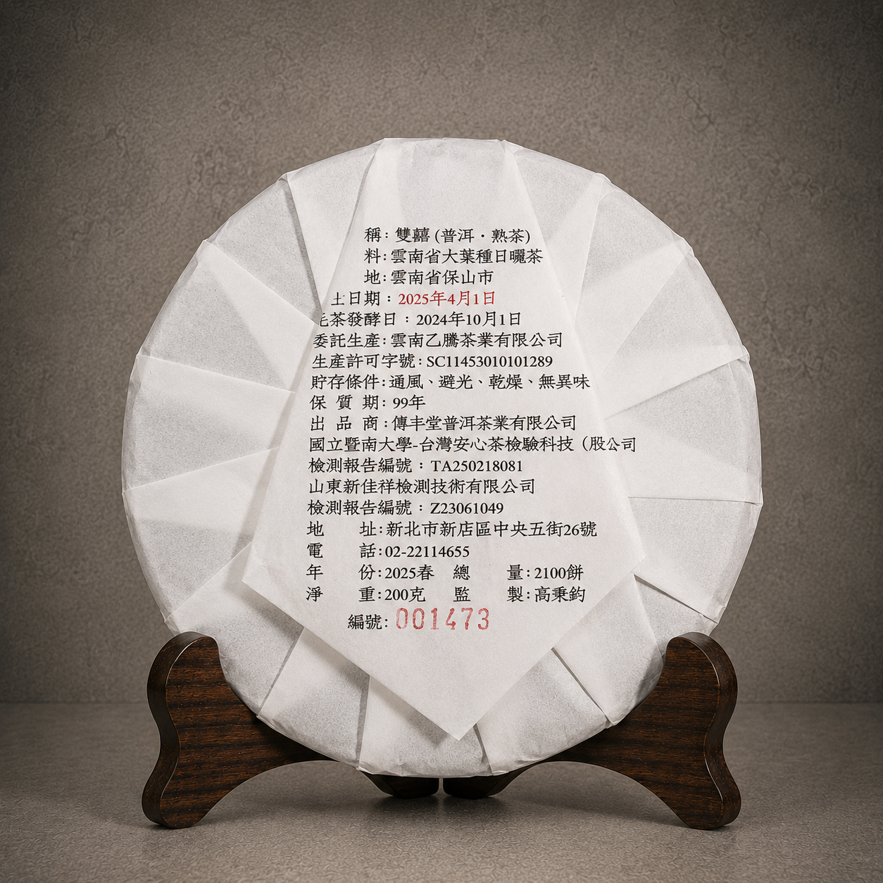 2025年 雙囍 (古樹熟茶)